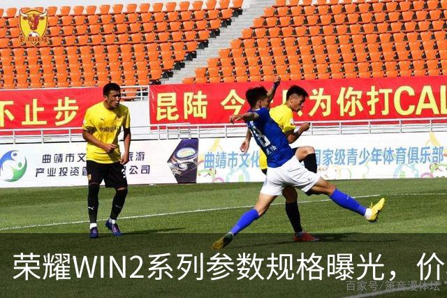荣耀WIN2系列参数规格曝光，价格也公布了！